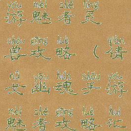 倩女幽魂手游魅者灵兽攻略(倩女幽魂手游魅者攻略汇总)