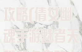 倩女幽魂手游魅者天赋加点攻略(倩女幽魂手游魅者天赋加点攻略大全)