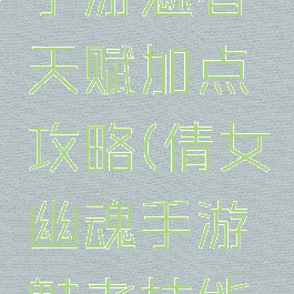 倩女幽魂手游魅者天赋加点攻略(倩女幽魂手游魅者技能加点)