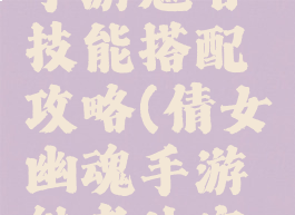 倩女幽魂手游魅者技能搭配攻略(倩女幽魂手游魅者法宝搭配)