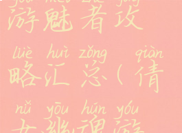 倩女幽魂手游魅者攻略汇总(倩女幽魂游戏魅者)