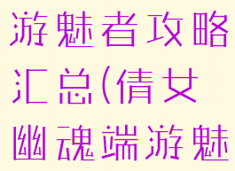 倩女幽魂手游魅者攻略汇总(倩女幽魂端游魅者怎么玩)