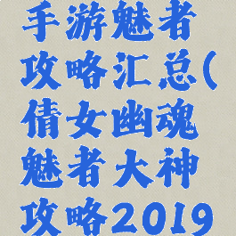 倩女幽魂手游魅者攻略汇总(倩女幽魂魅者大神攻略2019)