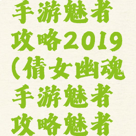 倩女幽魂手游魅者攻略2019(倩女幽魂手游魅者攻略魅者技能加点)