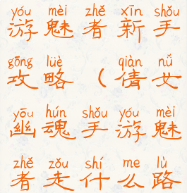 倩女幽魂手游魅者新手攻略(倩女幽魂手游魅者走什么路线)