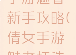 倩女幽魂手游魅者新手攻略(倩女手游魅者打造攻略)