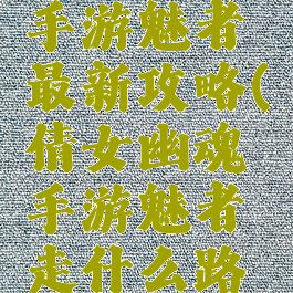 倩女幽魂手游魅者最新攻略(倩女幽魂手游魅者走什么路线)