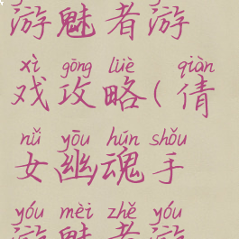 倩女幽魂手游魅者游戏攻略(倩女幽魂手游魅者游戏攻略图)