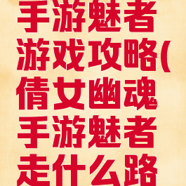 倩女幽魂手游魅者游戏攻略(倩女幽魂手游魅者走什么路线)