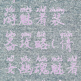 倩女幽魂手游魅者装备攻略(倩女幽魂魅者装备选择)