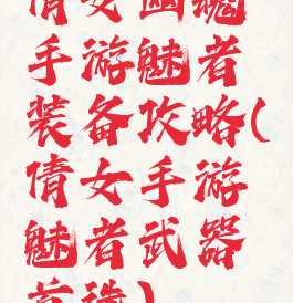 倩女幽魂手游魅者装备攻略(倩女手游魅者武器首选)