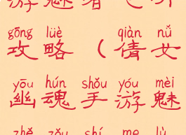 倩女幽魂手游魅者飞升攻略(倩女幽魂手游魅者走什么路线)