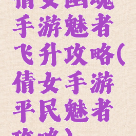 倩女幽魂手游魅者飞升攻略(倩女手游平民魅者攻略)