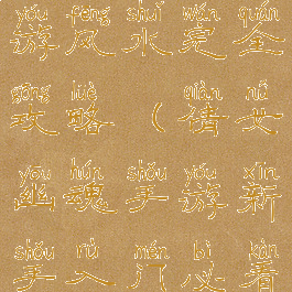 倩女幽魂手游风水完全攻略(倩女幽魂手游新手入门必看攻略)