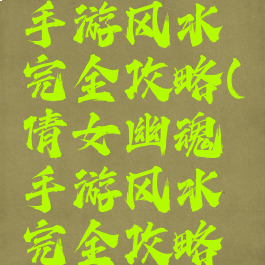 倩女幽魂手游风水完全攻略(倩女幽魂手游风水完全攻略图)