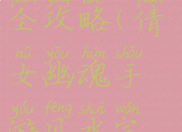 倩女幽魂手游风水完全攻略(倩女幽魂手游风水完全攻略视频)