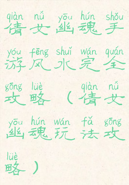 倩女幽魂手游风水完全攻略(倩女幽魂玩法攻略)