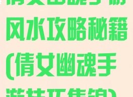 倩女幽魂手游风水攻略秘籍(倩女幽魂手游技巧集锦)