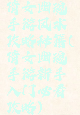 倩女幽魂手游风水攻略秘籍(倩女幽魂手游新手入门必看攻略)