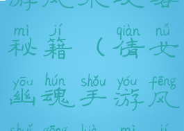 倩女幽魂手游风水攻略秘籍(倩女幽魂手游风水攻略秘籍大全)