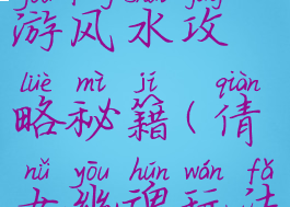 倩女幽魂手游风水攻略秘籍(倩女幽魂玩法攻略)