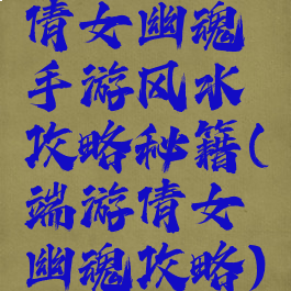 倩女幽魂手游风水攻略秘籍(端游倩女幽魂攻略)