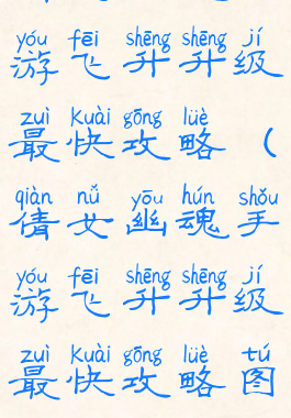 倩女幽魂手游飞升升级最快攻略(倩女幽魂手游飞升升级最快攻略图)