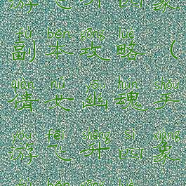 倩女幽魂手游飞升四象副本攻略(倩女幽魂手游飞升四象副本攻略视频)