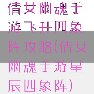 倩女幽魂手游飞升四象阵攻略(倩女幽魂手游星辰四象阵)