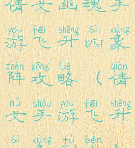 倩女幽魂手游飞升四象阵攻略(倩女手游飞升四象副本)