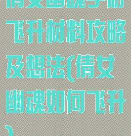 倩女幽魂手游飞升材料攻略及想法(倩女幽魂如何飞升)