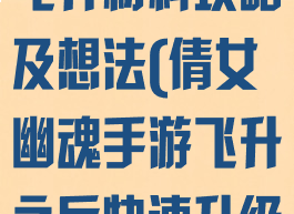 倩女幽魂手游飞升材料攻略及想法(倩女幽魂手游飞升之后快速升级)