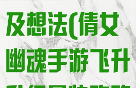 倩女幽魂手游飞升材料攻略及想法(倩女幽魂手游飞升升级最快攻略)