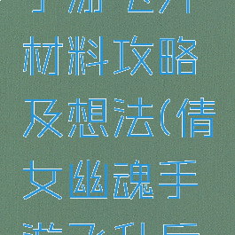 倩女幽魂手游飞升材料攻略及想法(倩女幽魂手游飞升后装备)