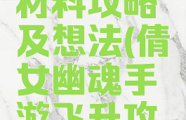 倩女幽魂手游飞升材料攻略及想法(倩女幽魂手游飞升攻略集元素抗性)