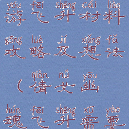 倩女幽魂手游飞升材料攻略及想法(倩女幽魂飞升需要什么材料)