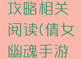 倩女幽魂手游飞升攻略相关阅读(倩女幽魂手游飞升前世经验)