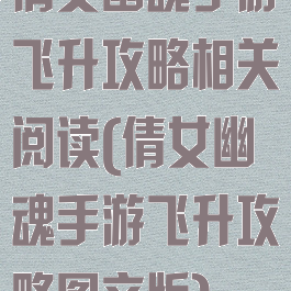 倩女幽魂手游飞升攻略相关阅读(倩女幽魂手游飞升攻略图文版)