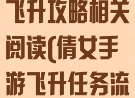 倩女幽魂手游飞升攻略相关阅读(倩女手游飞升任务流程攻略)
