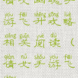 倩女幽魂手游飞升攻略相关阅读(倩女手游飞升)