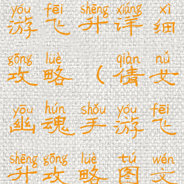 倩女幽魂手游飞升详细攻略(倩女幽魂手游飞升攻略图文版)