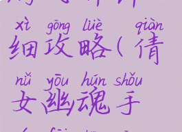 倩女幽魂手游飞升详细攻略(倩女幽魂手游飞升攻略视频)