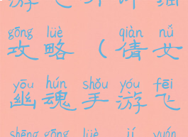 倩女幽魂手游飞升详细攻略(倩女幽魂手游飞升攻略集元素抗性)