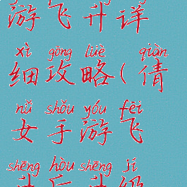 倩女幽魂手游飞升详细攻略(倩女手游飞升后升级攻略)