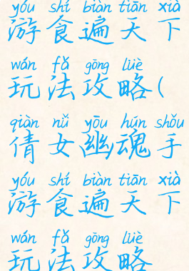 倩女幽魂手游食遍天下玩法攻略(倩女幽魂手游食遍天下玩法攻略视频)