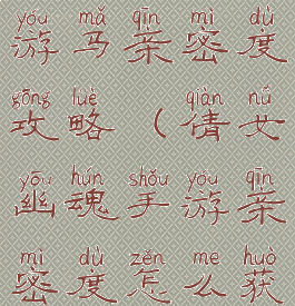 倩女幽魂手游马亲密度攻略(倩女幽魂手游亲密度怎么获得)