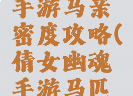 倩女幽魂手游马亲密度攻略(倩女幽魂手游马匹亲密度)