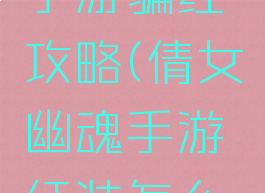 倩女幽魂手游骗红攻略(倩女幽魂手游红装怎么处理)