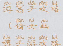 倩女幽魂手游高手攻略(倩女幽魂手游攻略)