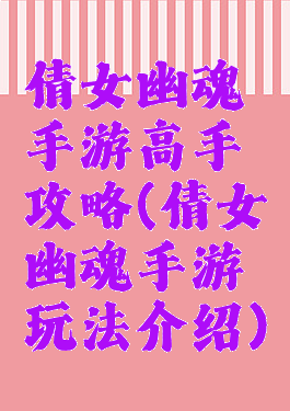 倩女幽魂手游高手攻略(倩女幽魂手游玩法介绍)